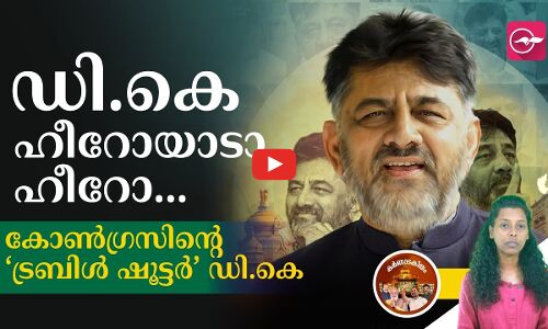 കോണ്‍ഗ്രസിന്റെ ‘ട്രബിള്‍ ഷൂട്ടർ’ ഡി.കെ