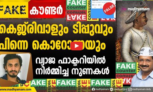 കെജരിവാളും ടിപ്പുവും കൊറോണയും- വ്യാജ ഫാക്ടറിയിൽ നിർമ്മിച്ച നുണകൾ