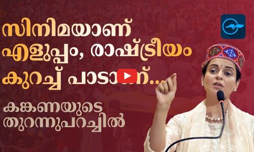 സിനിമയാണ് എളുപ്പം, രാഷ്ട്രീയം കുറച്ച് പാടാണ്...കങ്കണയുടെ തുറന്നുപറച്ചിൽ