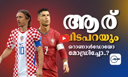 റൊണാൾഡോയോ മോഡ്രിച്ചോ ..? രണ്ടിൽ ഒരാൾക്ക് നാളെ കണ്ണീർ മടക്കം