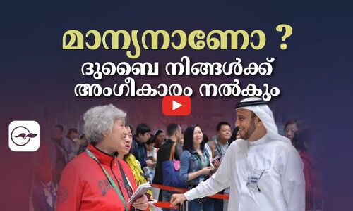 മാന്യനാണോ ? ദുബൈ നിങ്ങൾക്ക് അംഗീകാരം നൽകും