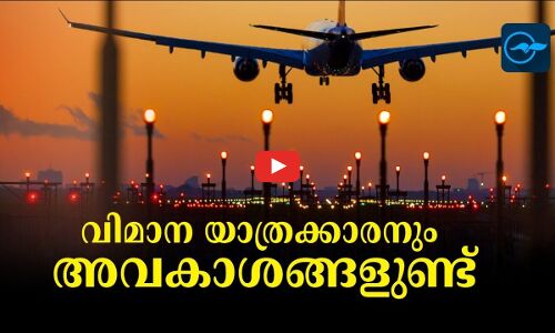 വിമാന യാത്രക്കാരനും അവകാശങ്ങളുണ്ട്