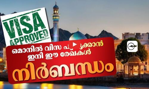 ഒമാനിൽ വിസ പുതുക്കാൻ ഇനി ഈ രേഖകൾ നിർബന്ധം