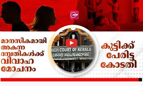 കുട്ടിക്ക് പേരിട്ട കോടതി. മാനസികമായി അകന്ന ദമ്പതികൾക്ക്​ വിവാഹ മോചനം.  ​