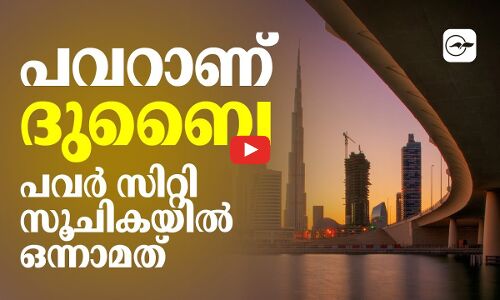 പവറാണ് ദുബൈ  പവർ സിറ്റി സൂചികയിൽ ഒന്നാമത്