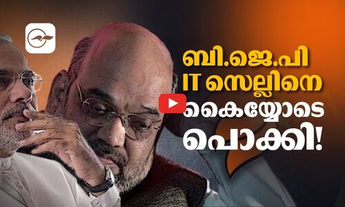 ബി.ജെ.പി IT സെല്ലിനെ കൈയ്യോടെ പൊക്കി!
