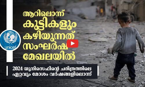 ആറിലൊന്ന് കുട്ടികളും കഴിയുന്നത് സംഘർഷ മേഖലയിൽ; 2024 യുനിസെഫിന്റെ ചരിത്രത്തിലെ ഏറ്റവും മോശം വർഷങ്ങളിലൊന്ന്