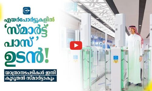 എയർപോർട്ടുകളിൽ ‘സ്മാർട്ട് പാസ്’ ഉടൻ!   യാത്രാനടപടികൾ ഇനി കൂടുതൽ സ്മാർട്ടാകും