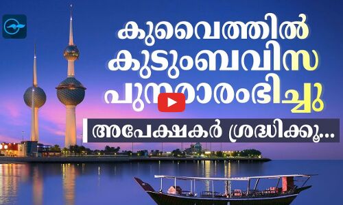 കുവൈത്തിൽ കുടുംബവിസ പുനരാരംഭിച്ചു. അപേക്ഷകർ ശ്രദ്ധിക്കൂ...