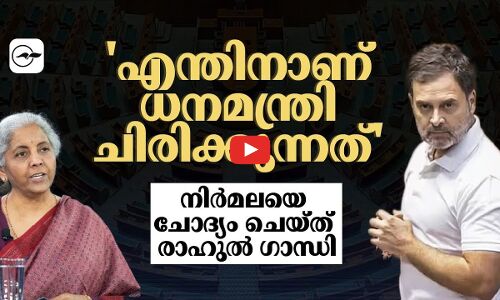 എന്തിനാണ് ധനമന്ത്രി ചിരിക്കുന്നത് ചോദ്യം ചെയ്ത് രാഹുൽ ​ഗാന്ധി