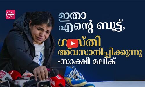 ഇതാ എന്റെ ബൂട്ട്,  ​ഗുസ്തി അവസാനിപ്പിക്കുന്നു -സാക്ഷി മാലിക്