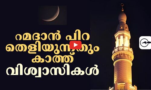 റ​മ​ദാ​ൻ പി​റ തെ​ളി​യു​ന്ന​തും കാത്ത് വിശ്വാസികൾ