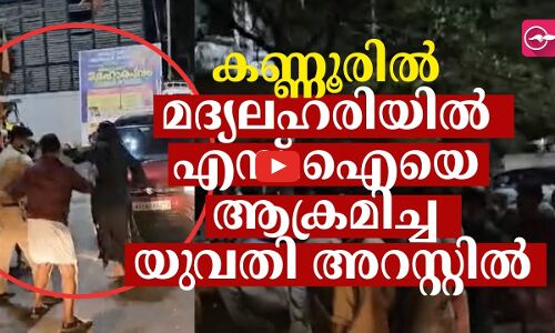 കണ്ണൂരിൽ മദ്യലഹരിയിൽ എസ്.ഐയെ ആക്രമിച്ച യുവതി അറസ്റ്റിൽ | Kannur | Mahe