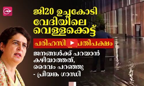 ജി20 ഉച്ചകോടി വേദിയിലെ വെള്ളക്കെട്ട്; പരിഹസിച്ച് പ്രതിപക്ഷം,  ജനങ്ങൾക്ക് പറയാൻ കഴിയാത്തത്, ദൈവം പറഞ്ഞു പ്രിയങ്ക ഗാന്ധി
