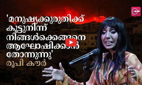 മനുഷ്യക്കുരുതിക്ക് കൂട്ടുനിന്ന് നിങ്ങൾക്കെങ്ങനെ ആഘോഷിക്കാൻ തോന്നുന്നു; രൂപി കൗർ