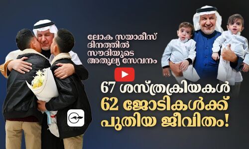 ലോക സയാമീസ് ദിനത്തിൽ സൗദിയുടെ അതുല്യ സേവനം