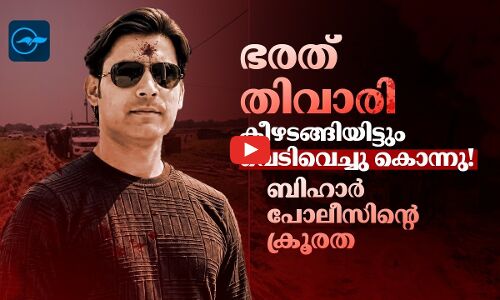 കീഴടങ്ങിയ യുവാവിനെ പൊലീസ് വെടിവെച്ചു കൊന്നു! ഭരത് തിവാരിക്ക് നീതി ലഭിക്കുമോ?  ബിഹാർ പോലീസിന്റെ ക്രൂരത