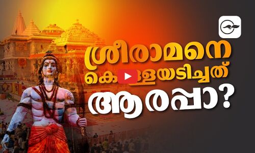 ​ശ്രീരാമനെ കൊള്ളയടിച്ചതാരപ്പാ? | ayodhya ram temple