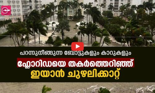 പറന്നുനീങ്ങുന്ന ബോട്ടുകളും കാറുകളും; ഫ്ലോറിഡയെ തകര്‍ത്തെറിഞ്ഞ് ഇയാന്‍ ചുഴലിക്കാറ്റ്
