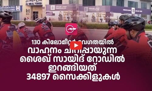 ശൈഖ് സായിദ് റോഡിൽ ഇറങ്ങിയത് 34897 സൈക്കിളുകൾ
