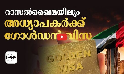 റാസൽഖൈമയിലും അധ്യാപകർക്ക് ഗോൾഡൻ വിസ