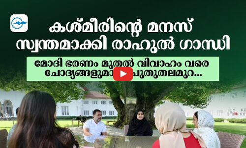 കശ്മീരിന്റെ മനസ് സ്വ​ന്തമാക്കി രാഹുൽ ഗാന്ധി, മോദി ഭരണം മുതൽ വിവാഹം വരെയുളള ചോദ്യങ്ങളുമായി പുതുതലമുറ