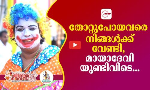 തോറ്റുപോയവരെ നിങ്ങൾക്ക് വേണ്ടി, മായാദേവിയുണ്ടിവിടെ...