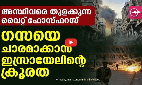 അസ്ഥിവരെ തുളക്കുന്ന വൈറ്റ് ഫോസ്ഫറസ്... ഗസ്സയെ ചാരമാക്കാൻ ഇസ്രായേലിന്റെ ക്രൂരത