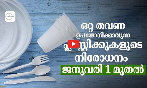ഒറ്റ തവണ ഉപയോഗിക്കാവുന്ന പ്ലാസ്റ്റിക്കുകളുടെ നിരോധനം ജനുവരി 1  മുതൽ