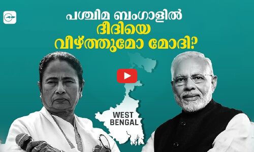 പശ്ചിമ ബംഗാളിൽ ദീദിയെ വീഴ്ത്തുമോ മോദി?