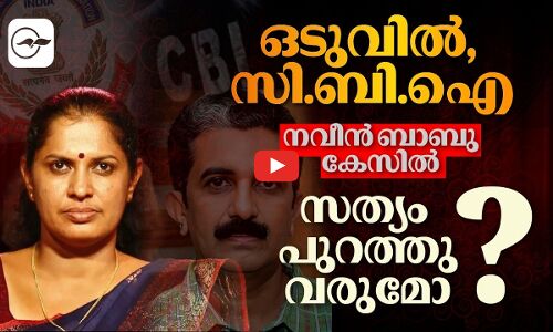 ഒടുവിൽ, സി.ബി.ഐ: നവീൻ ബാബു കേസിൽ സത്യം പുറത്തുവരുമോ? | naveen babu case