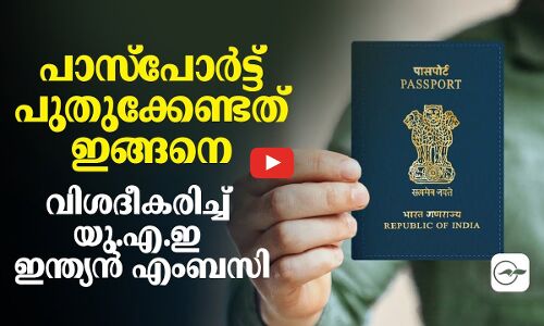 പാസ്‌പോര്‍ട്ട് പുതുക്കേണ്ടത് ഇങ്ങനെ;  വിശദീകരിച്ച്​ യു.എ.ഇ ഇന്ത്യൻ എംബസി