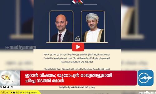 ഇ​റാ​ൻ വി​ഷ​യം; യൂ​റോ​പ്യ​ൻ രാ​ജ്യ​ങ്ങ​ളു​മാ​യി ച​ർ​ച്ച ന​ട​ത്തി ഒ​മാ​ൻ