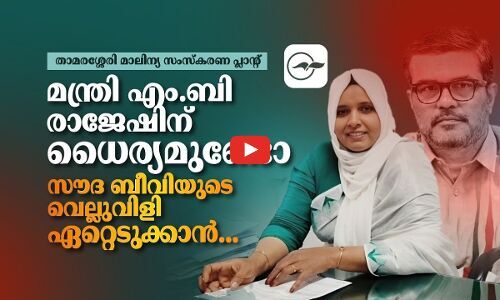 മന്ത്രി എം.ബി രാജേഷി​ന് ധൈര്യമുണ്ടോ സൗദ ബീവിയുടെ വെല്ലുവിളി ഏറ്റെടുക്കാൻ​...