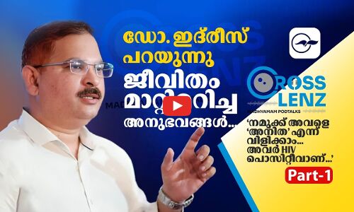 തണൽ ചെയർമാൻ ഡോ. ഇദ്‌രീസ് പറയുന്നു, ജീവിതം മാറ്റി മറിച്ച അനുഭവങ്ങൾ... | madhyamam