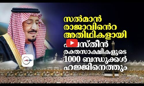 സൽമാൻ രാജാവി​െൻറ അതിഥികളായിഫലസ്​തീൻ രക്തസാക്ഷികളുടെ 1000 ബന്ധുക്കൾ ഹജ്ജിനെത്തും