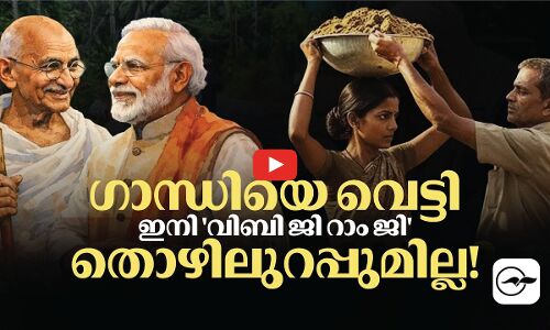 ഗാന്ധിയെ വെട്ടി, ഇനി വിബി ജി റാം ജി : തൊഴിലുറപ്പുമില്ല! | Madhyamam |