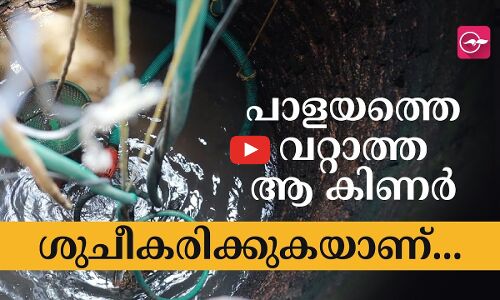 പാളയത്തെ വറ്റാത്ത ആ കിണർ ശുചീകരിക്കുകയാണ്...