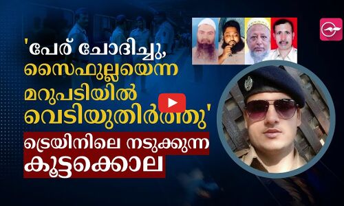 പേര് ചോദിച്ചു, സൈഫുല്ലയെന്ന മറുപടിയിൽ വെടിയുതിർത്തു ട്രെയിനിലെ നടുക്കുന്ന കൂട്ടക്കൊല