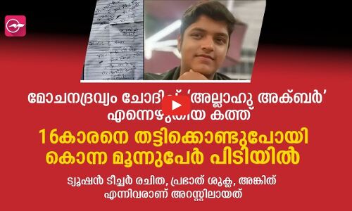 മോചനദ്രവ്യം ചോദിച്ച് ‘അല്ലാഹു അക്ബർ’ എന്നെഴുതിയ കത്ത്; 16കാര​നെ തട്ടിക്കൊണ്ടുപോയി കൊന്നു