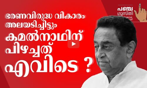 ഭരണവിരുദ്ധ വികാരം അലയടിച്ചിട്ടും കമൽനാഥിന് പിഴച്ചത് എവിടെ ?