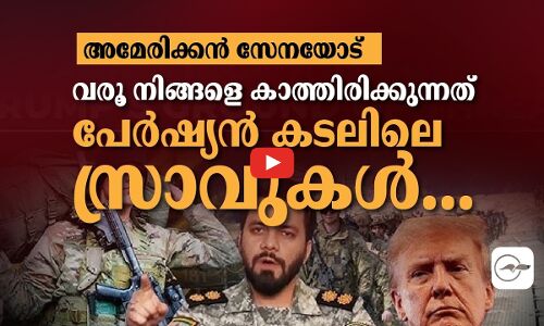 അമേരിക്കൻ സേനയോട് വരൂ, നിങ്ങളെ കാത്തിരിക്കുന്നത് പേർഷ്യൻ കടലിലെ സ്രാവുകൾ... | iran news