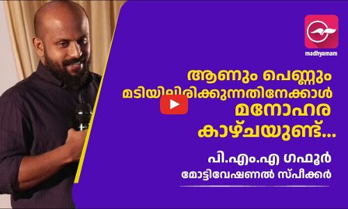 ആണും പെണ്ണും മടിയിലിരിക്കുന്നതിനേക്കാൾ മനോഹര കാഴ്ചയുണ്ട് : പി.എം.എ ​ഗഫൂർ