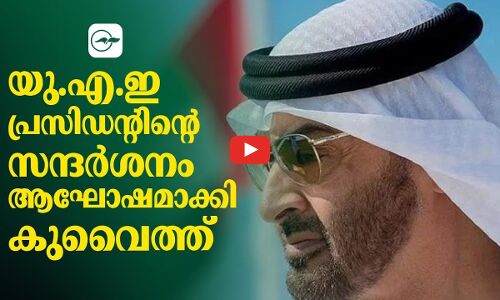 യു. എ. ഇ പ്രസിഡന്റിന്റെ സന്ദർശനം ആഘോഷമാക്കി കുവൈത്ത്