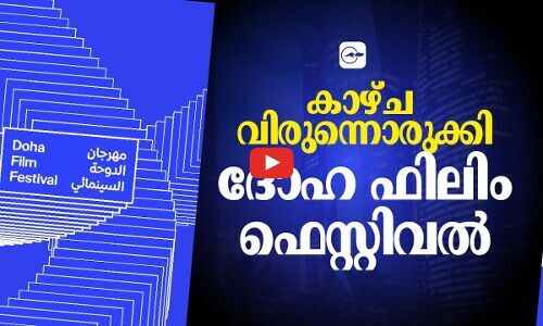 കാ​ഴ്ച​വി​രു​ന്നൊ​രു​ക്കി ദോ​ഹ ഫി​ലിം ഫെ​സ്റ്റി​വ​ൽ