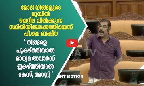 മോദി നിങ്ങളുടെ മുമ്പിൽ വെറ്റില വിൽക്കുന്ന സ്ഥിതിയിലേക്കെത്തിയെന്ന് പി.കെ ബഷീർ