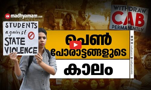 പെൺ പോരാട്ടങ്ങളുടെ കാലം