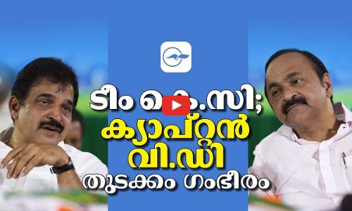 ടീം കെ.സി; ക്യാപ്റ്റൻ വി.ഡി | V. D. Satheesan K. C. Venugopal