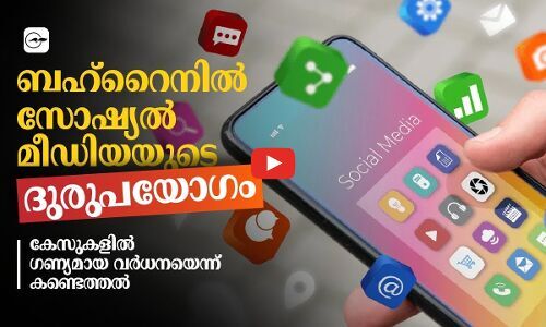 ബഹ്‌റൈനിൽ സോ​ഷ്യ​ൽ മീ​ഡി​യയുടെ ദു​രു​പ​യോ​ഗം; കേ​സു​ക​ളി​ൽ ഗ​ണ്യ​മാ​യ വ​ർ​ധ​ന​യെ​ന്ന് ക​ണ്ടെ​ത്ത​ൽ