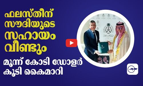 ഫലസ്​തീന്​ സൗദിയുടെ സഹായം വീണ്ടും, മൂന്ന് കോടി ഡോളർ കൂടി കൈമാറി